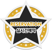 RESERVATION 실시간 예약