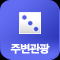 주변관광